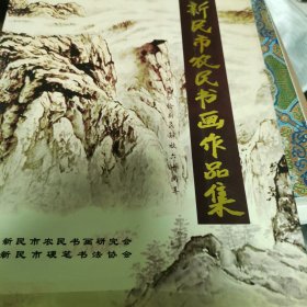 新民市农民书画作品集6-2