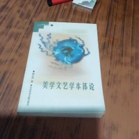 美学文艺学本体论（作者签名赠本）