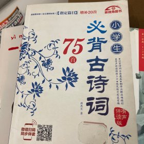 小学生必背古诗词75首