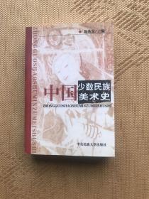 中国少数民族美术史