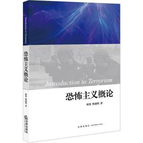 恐怖主义概论 法学理论 杨隽,梅建明 新华正版