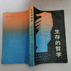 生存的哲学