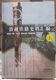 滇越铁路史料汇编（上、下）