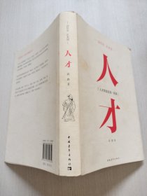 读历史·正衣冠：人才