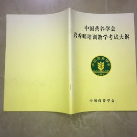 中国营养学会营养师培训教学考试大纲