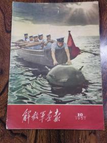 解放军画报1957，10