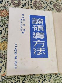 1949年初版《论领导方法》仅印20000册