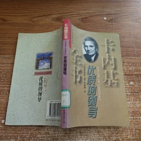 优质的领导 卡内基全书之一