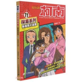 【正版书籍】名侦探柯.探案系列：11.新闻照片谜案