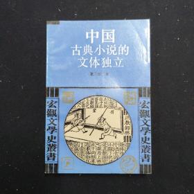 中国古典小说的文体独立 一册（董乃斌 签名本）