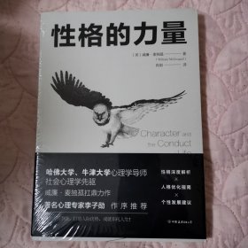 性格的力量：哈佛、牛津大学双料心理学导师的性格优化指南！