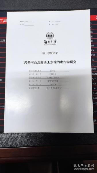 先秦河西走廊西玉东输的 考古学研究（硕士学位论文）