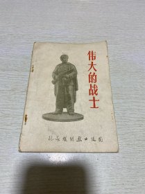 伟大的战士