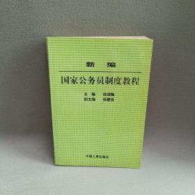 新编国家公务员制度教程