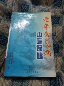 老年常见病中医保健