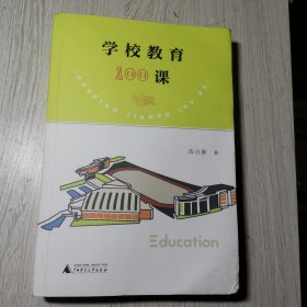 学校教育100课