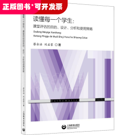 讀懂每一個學生：課堂評估的目的、設(shè)計、分析和使用策略