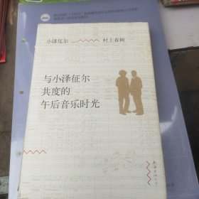 与小泽征尔共度的午后音乐时光