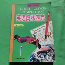 英语奥林匹克（高1分册）