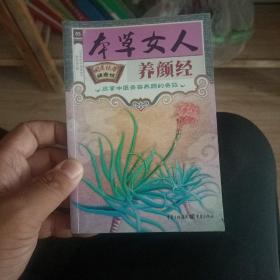 国医绝学健康馆：本草女人养生经