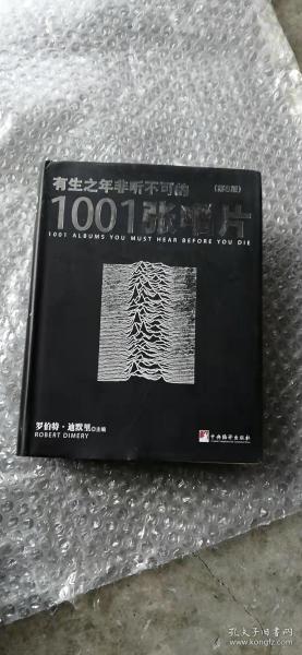 有生之年非听不可的1001张唱片（第8版）