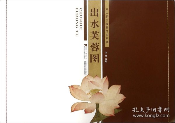 出水芙蓉图/宋人册页临摹范本系列 编者:金纳 9787562174752 西南师大