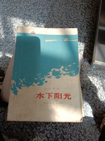 水下阳光