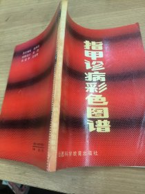 指甲诊病彩色图谱