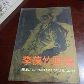 李葆竹画集【作者签名本】，