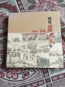 图说盐池60年