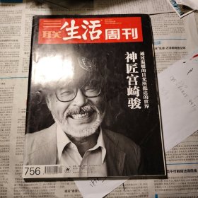 三联生活周刊 2013 宫崎骏