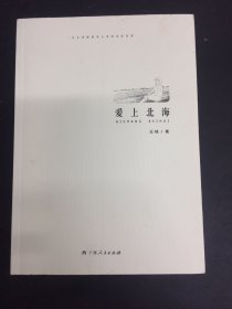 愛上北海