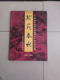 翰苑春秋广州市文史研究馆五十周年纪念册1953-2003