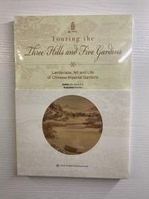 Touring the Three Hills and Five Gardens——Landscape, Art and Life of Chinese Imperial Gardens（正版·全新未拆封）