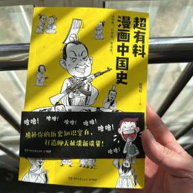 超有料漫画中国史