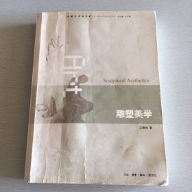 雕塑美学