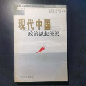 现代中国政治思想流派（下册）