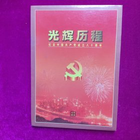 光辉历程（纪念中国共产党成立八十周年）邮票