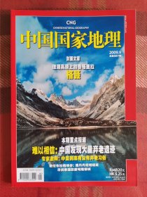 中国国家地理 2009年9月