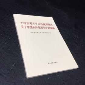 毛泽东邓小平江泽民胡锦涛关于中国共产党历史论述摘编（普及本）