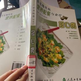 常见慢性病营养配餐与食疗·冠心病