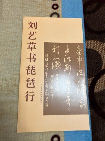 刘艺草书琵琶行