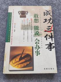 成功三件事/敢想、能说、会办事