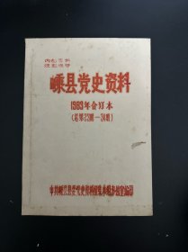 嵊县党史资料1983年合订本