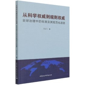 从科学权威到规则权威周银玲著普通图书/政治