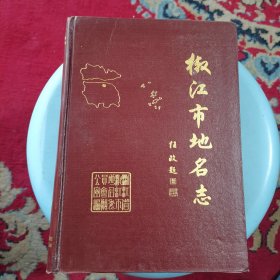 浙江省椒江市地名志（精装）