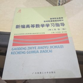 新编高等数学学习指导(理工类第二版)(基础类课程规划教材)