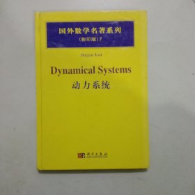 国外数学名著系列7（影印版）：动力系统