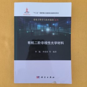 有机二阶非线性光学材料