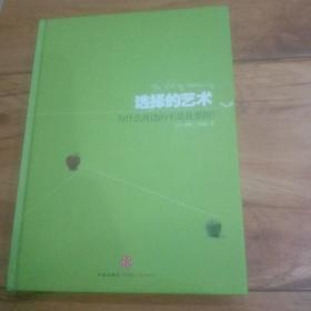 选择的艺术：为什么我选的不是我要的?